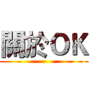 關於ＯＫ ()