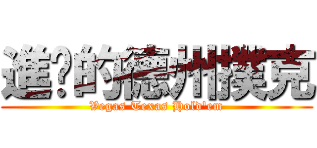 進擊的德州撲克 (Vegas Texas Hold\'em)