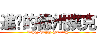 進擊的德州撲克 (Vegas Texas Hold\'em)