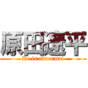 原田遼平 (He is abnormal)