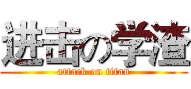 进击の学渣 (attack on titan)