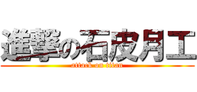 進撃の石皮月工 (attack on titan)