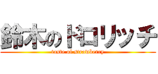 鈴木のドロリッチ (taste of strawberry)