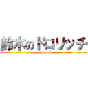 鈴木のドロリッチ (taste of strawberry)