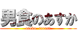 男食のあすか (otoko  tarasi)