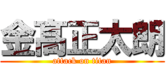 金髙正太朗 (attack on titan)