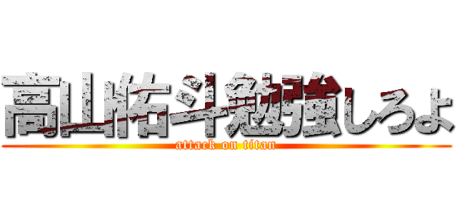 高山佑斗勉強しろよ (attack on titan)