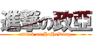 進撃の政亞 (attack on HoHoDang)