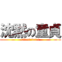 沈黙の童貞 (silent dotei)