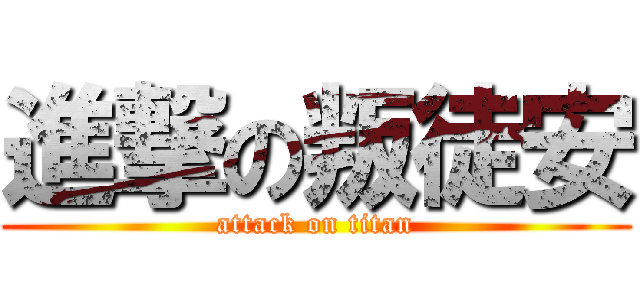 進撃の叛徒安 (attack on titan)