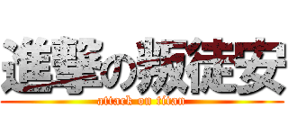 進撃の叛徒安 (attack on titan)