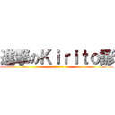 進撃のＫｉｒｉｔｏ諺 (我是個自毫的動漫迷)