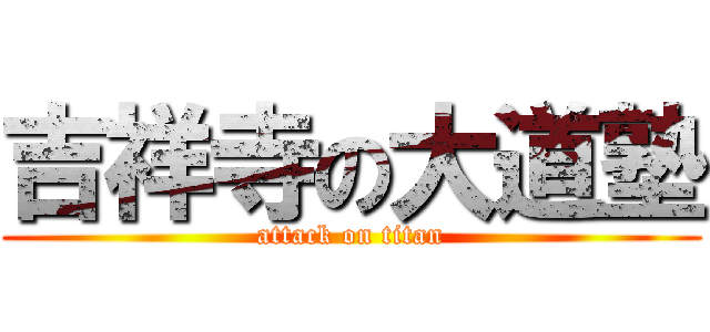 吉祥寺の大道塾 (attack on titan)