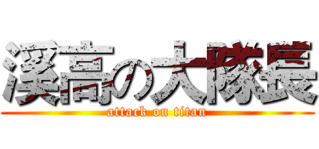溪高の大隊長 (attack on titan)