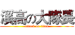 溪高の大隊長 (attack on titan)