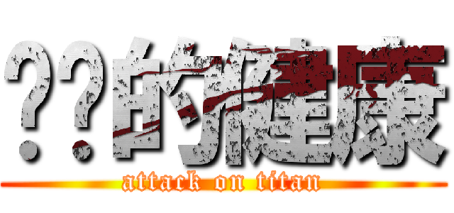 进击的健康 (attack on titan)