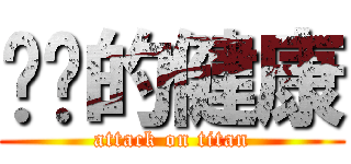 进击的健康 (attack on titan)