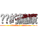 进击的健康 (attack on titan)