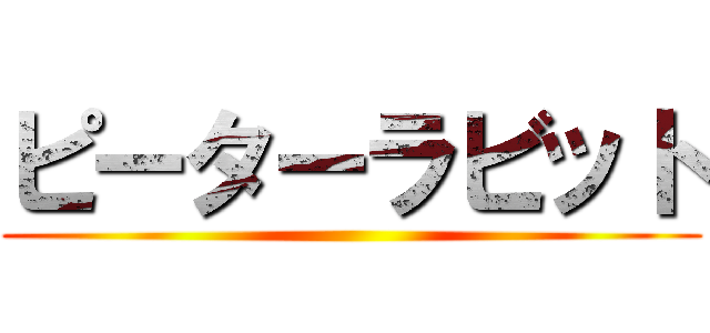 ピーターラビット ()