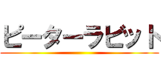 ピーターラビット ()