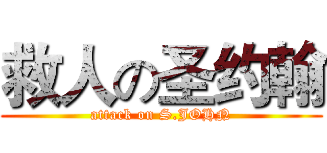救人の圣约翰 (attack on S.JOHN)