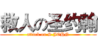 救人の圣约翰 (attack on S.JOHN)
