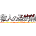 救人の圣约翰 (attack on S.JOHN)