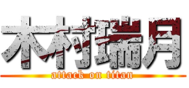 木村瑞月 (attack on titan)