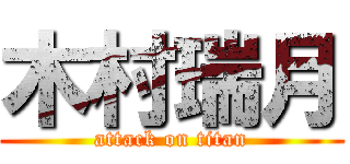 木村瑞月 (attack on titan)