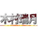 木村瑞月 (attack on titan)