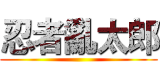 忍者亂太郎 ()
