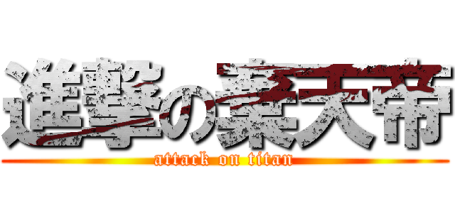 進撃の棄天帝 (attack on titan)