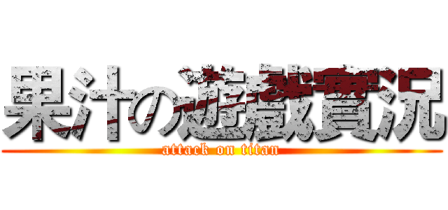 果汁の遊戲實況 (attack on titan)