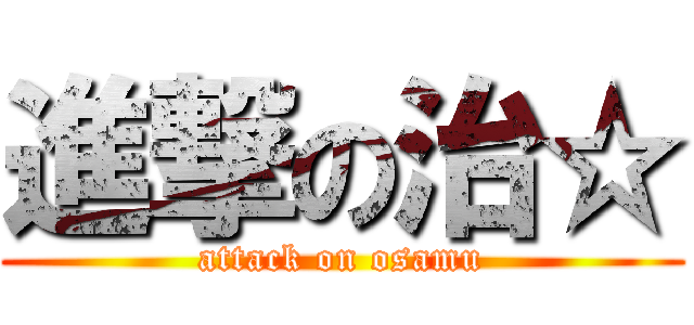 進撃の治☆ (attack on osamu)