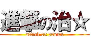 進撃の治☆ (attack on osamu)