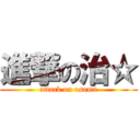 進撃の治☆ (attack on osamu)