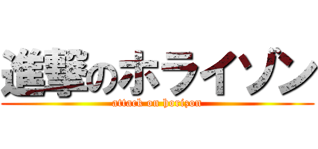 進撃のホライゾン (attack on horizon)