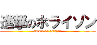 進撃のホライゾン (attack on horizon)