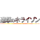 進撃のホライゾン (attack on horizon)