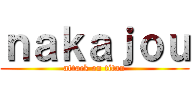 ｎａｋａｊｏｕ (attack on titan)