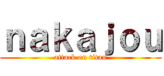 ｎａｋａｊｏｕ (attack on titan)