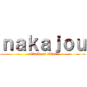 ｎａｋａｊｏｕ (attack on titan)