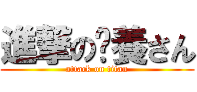 進撃の橅養さん (attack on titan)