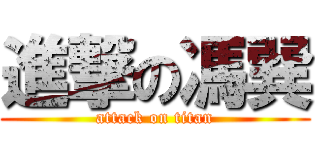 進撃の馮巽 (attack on titan)