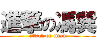 進撃の馮巽 (attack on titan)