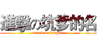 進擊の坑爹的名 (attack on kengdie)