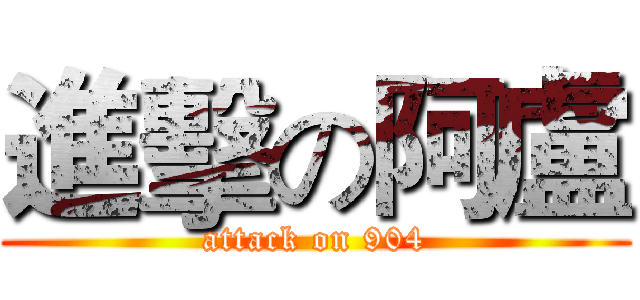 進擊の阿盧 (attack on 904)