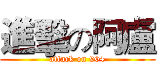 進擊の阿盧 (attack on 904)