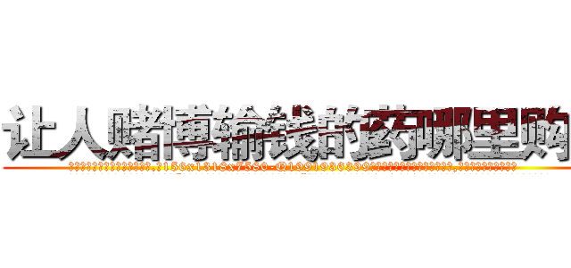 让人赌博输钱的药哪里购买 (让人赌博输钱的药哪里购买【电.话156x1318x7580-Q1991936399鑫宏药业】我们做的是长期生意,靠的是老客户长期支持
参考消息网2月20日报道 韩媒称，“剩女多、离婚率高的城市，房价一定会上涨。”这是中国经济学家金岩石2016年12月参加在上海举行的房地产相关论坛时说的话。
)