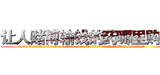 让人赌博输钱的药哪里购买 (让人赌博输钱的药哪里购买【电.话156x1318x7580-Q1991936399鑫宏药业】我们做的是长期生意,靠的是老客户长期支持
参考消息网2月20日报道 韩媒称，“剩女多、离婚率高的城市，房价一定会上涨。”这是中国经济学家金岩石2016年12月参加在上海举行的房地产相关论坛时说的话。
)
